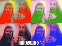  какаушко *-*
