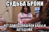 судьба брони нет даже страшной бабы и автодома
