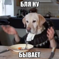 бля ну бывает