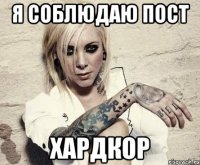 я соблюдаю пост хардкор