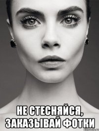  не стесняйся, заказывай фотки