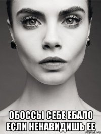  обоссы себе ебало если ненавидишь ее