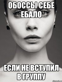 обоссы себе ебало если не вступил в группу