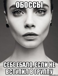 обоссы себе ебало, если не вступил в группу