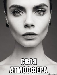  своя атмосфера