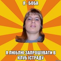 я - боба я люблю запрошувати в клуб істраду
