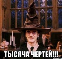  тысяча чертей!!!