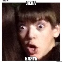 лена блять