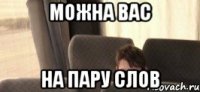 можна вас на пару слов