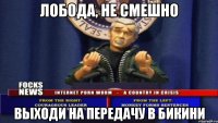 лобода, не смешно выходи на передачу в бикини