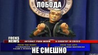 лобода не смешно