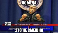 лобода это не смешно