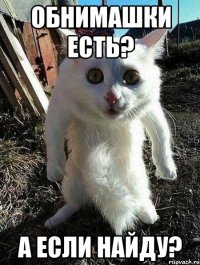 обнимашки есть? а если найду?