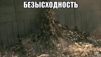 безысходность 