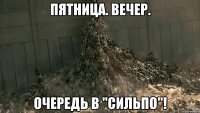 пятница. вечер. очередь в "сильпо"!