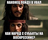 наконец пойду в увал как наряд с субботы на воскресение?