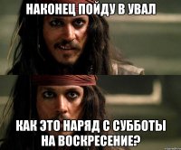 наконец пойду в увал как это наряд с субботы на воскресение?