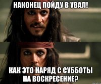 наконец пойду в увал! как это наряд с субботы на воскресение?