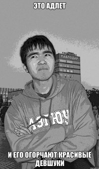 это адлет и его огорчают красивые девшуки