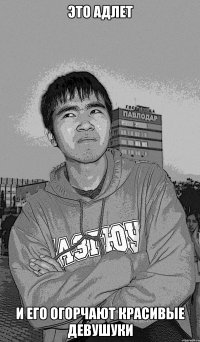 это адлет и его огорчают красивые девушуки