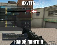 ахуеть какой пинг!!!