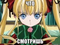 что смотришь