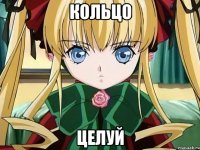 кольцо целуй