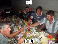хуй стол