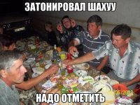 затонировал шахуу надо отметить