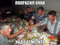 покрасил окна надо отметить