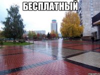 бесплатный 