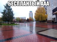 бесплантый ааа 