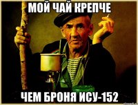 мой чай крепче чем броня ису-152