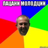 пацани молодции 