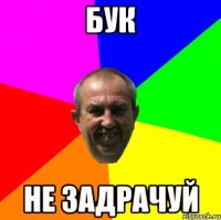 бук не задрачуй