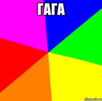 гага 