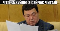 что за хуйню я сейчас читаю 
