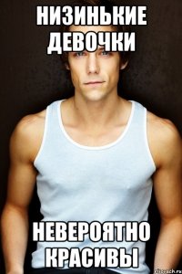 низинькие девочки невероятно красивы