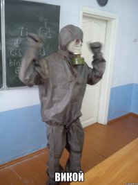  викой