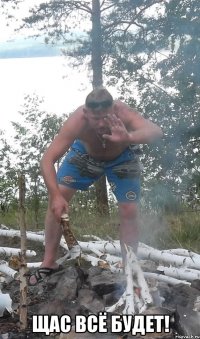  щас всё будет!