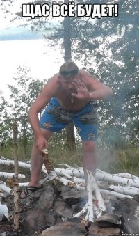 щас всё будет! 