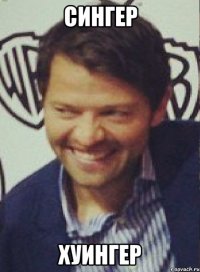 сингер хуингер