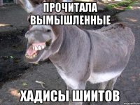прочитала вымышленные хадисы шиитов