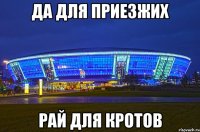 да для приезжих рай для кротов