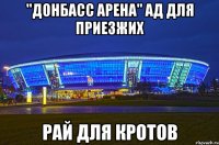 "донбасс арена" ад для приезжих рай для кротов