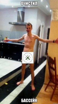 очистил бассейн