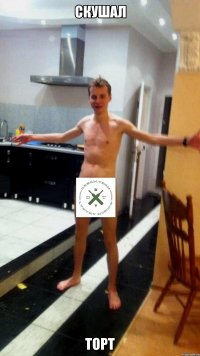 скушал торт