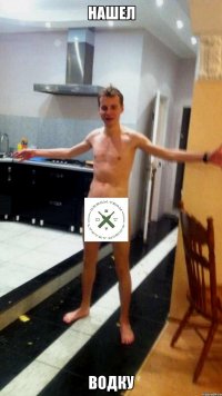 нашел водку