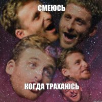 смеюсь когда трахаюсь