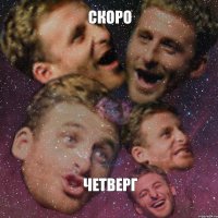 скоро четверг